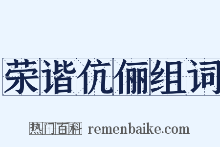 荣谐伉俪组词是什么意思的图片